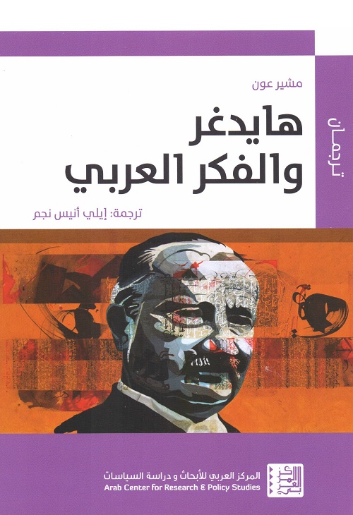هايدغر والفكر العربي